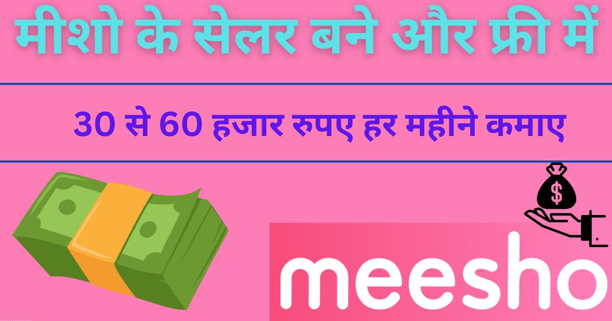 मीशो से पैसे कैसे कमाए