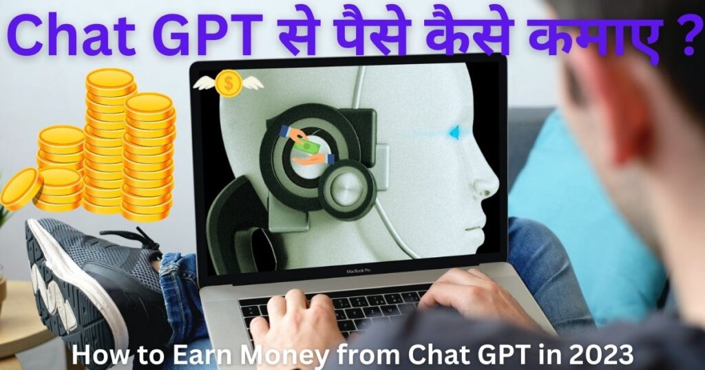 Chat GPT से पैसे कैसे कमाए ?