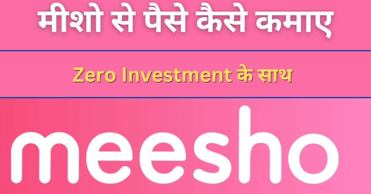 मीशो से पैसे कैसे कमाए