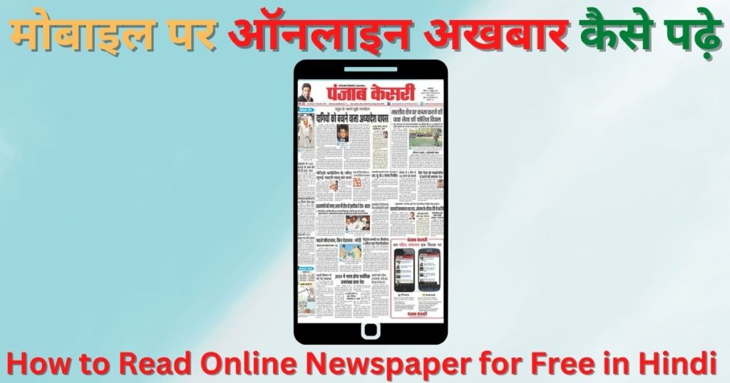 मोबाइल पर ऑनलाइन अखबार कैसे पढ़े