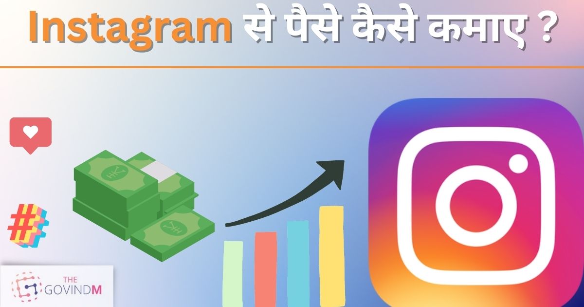 Instagram Se Paise Kaise Kamaye