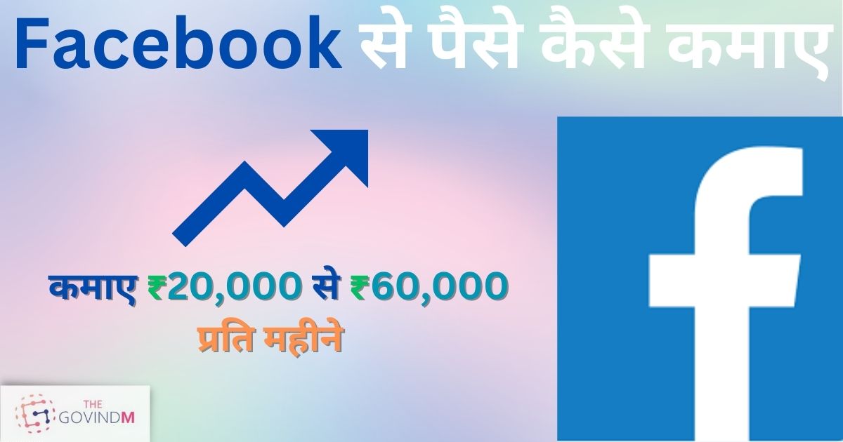 Facebook Se Paise Kaise Kamaye