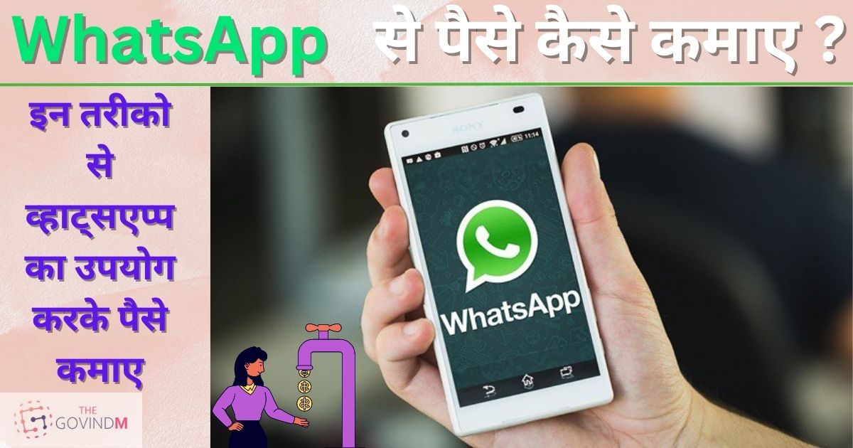 Whatsapp Se Paise Kaise Kamaye