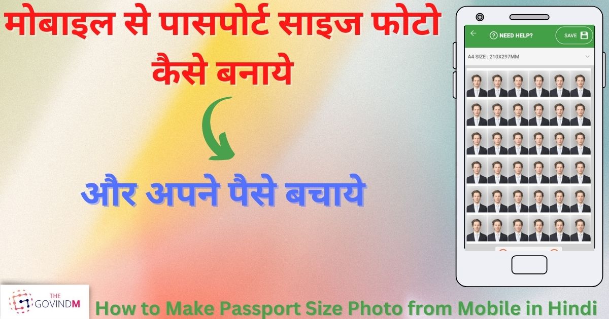 मोबाइल से पासपोर्ट साइज फोटो कैसे बनाये
