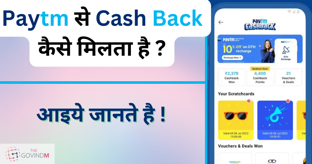 Paytm Par Cashback Kaise Milta Hai