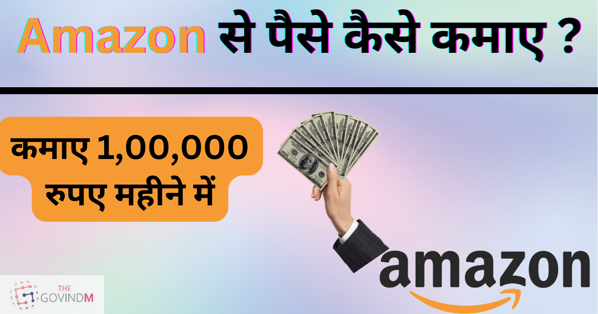 amazon se paise kaise kamaye