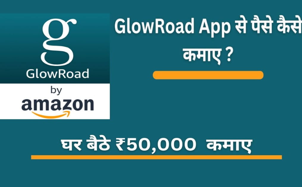 GlowRoad App से पैसे कैसे कमाए