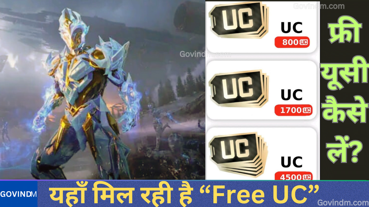 Free UC कैसे मिलेगी
