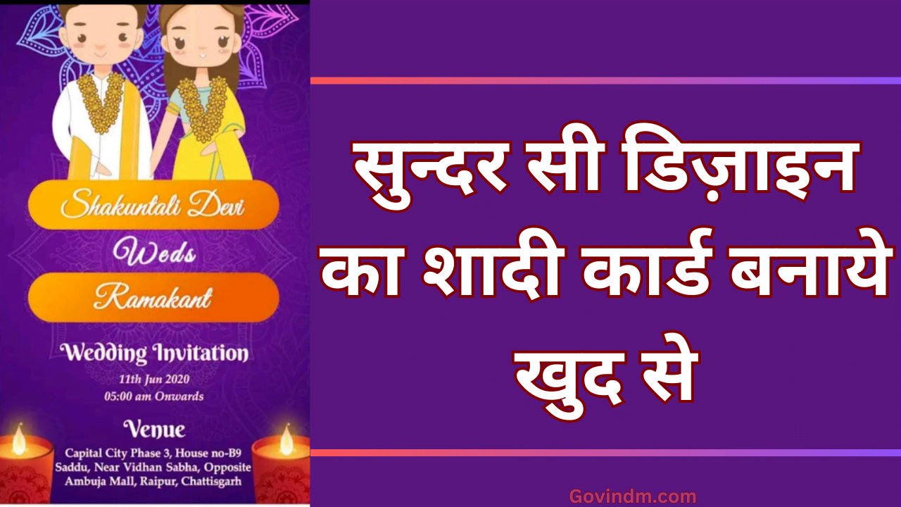 मोबाइल से शादी का कार्ड कैसे बनाएं