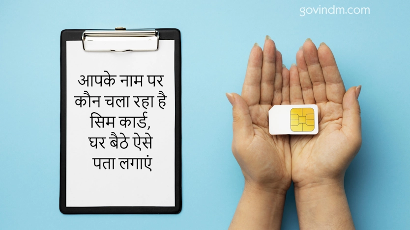 आपके नाम पर कौन चला रहा है सिम कार्ड, घर बैठे ऐसे पता लगाएं