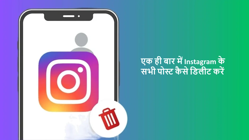 एक ही बार में Instagram के सभी पोस्ट कैसे डिलीट करें: जानें सबसे आसान तरीका