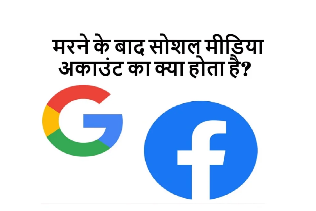 मरने के बाद गूगल और फेसबुक अकाउंट का क्या होता है? जानें डिजिटल वसीयत के बारे में
